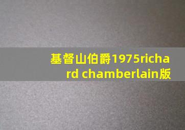 基督山伯爵1975richard chamberlain版